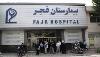 بیمارستان فوق تخصصی فجر تهران