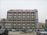 بیمارستان عرفان تهران بیمارستان عرفان تهران