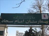 بیمارستان امام سجاد(ع) شهریار