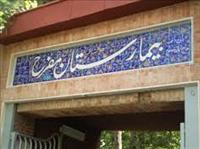 بیمارستان مفرح تهران بیمارستان مفرح تهران