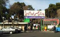 بیمارستان فیروزآبادی ری تهران