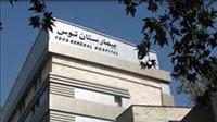 بیمارستان توس تهران بیمارستان توس تهران