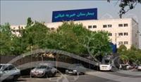 بیمارستان خیریه غیاثی تهران