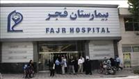 بیمارستان فوق تخصصی فجر تهران بیمارستان فوق تخصصی فجر تهران