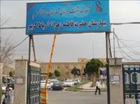 بیمارستان فاطمه الزهرا (س) رباط کریم