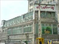 بیمارستان رامتین تهران بیمارستان رامتین تهران