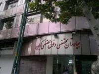 بیمارستان کیان تهران بیمارستان کیان تهران