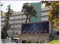 بیمارستان شرکت نفت تهران