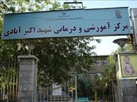 بیمارستان شهیداکبرآبادی تهران بیمارستان شهیداکبرآبادی تهران
