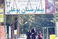 بیمارستان بوعلی تهران بیمارستان بوعلی تهران