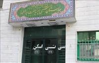 بیمارستان و زایشگاه خیریه سیدالشهدا(ع) تهران