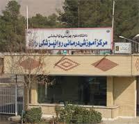 بیمارستان روانپزشکی رازی بیمارستان روانپزشکی رازی