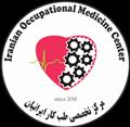 کلینیک مرکز تخصصی طب کار ایرانیان