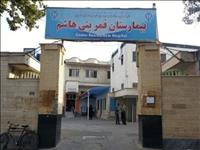 بیمارستان قمر بنی هاشم خوی بیمارستان قمر بنی هاشم خوی
