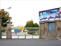 بیمارستان عباسی میاندوآب بیمارستان عباسی میاندوآب