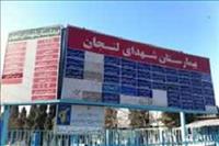 بیمارستان شهدای لنجان  بیمارستان شهدای لنجان