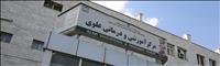 بیمارستان علوی اردبیل بیمارستان علوی اردبیل