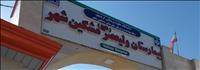 بیمارستان ولیعصر(عج) مشکین شهر بیمارستان ولیعصر(عج) مشکین شهر