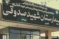 بیمارستان آیت الله صدوقی اصفهان بیمارستان آیت الله صدوقی اصفهان