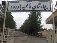 بیمارستان فاطمیه بادرود بیمارستان فاطمیه بادرود