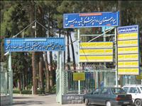 بیمارستان آیت اله مدرس نجف آباد بیمارستان آیت اله مدرس نجف آباد