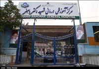 بیمارستان شهید دکتر باهنر کرج بیمارستان شهید دکتر باهنر کرج