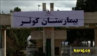 بیمارستان کوثرکرج