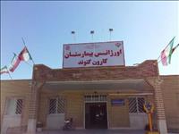 بیمارستان کارون گتوند بیمارستان کارون گتوند