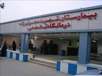 بیمارستان شهید معرفی زاده شادگان بیمارستان شهید معرفی زاده شادگان