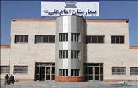 بیمارستان امام علی (ع) سرایان	 بیمارستان امام علی (ع) سرایان