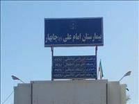 بیمارستان امام علی (ع) چابهار