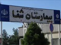 بیمارستان شفا سمنان بیمارستان شفا سمنان