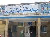بیمارستان شهدای نیریز