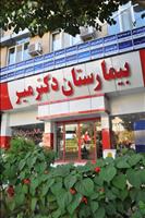 بیمارستان دکتر میر شیراز