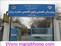 بیمارستان زینبیه بیمارستان زینبیه