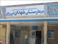 بیمارستان شهدای نیریز