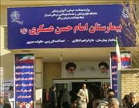 بیمارستان امام حسن عسکری (ع) زرقان بیمارستان امام حسن عسکری (ع) زرقان