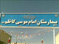 بیمارستان امام موسی کاظم زرین دشت بیمارستان امام موسی کاظم زرین دشت