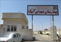 بیمارستان شهداء آبیک