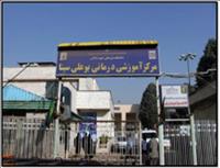 بیمارستان بوعلی سینا قزوین بیمارستان بوعلی سینا قزوین