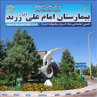 بیمارستان امام علی (ع) زرند بیمارستان امام علی (ع) زرند