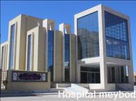 بیمارستان امام جعفر صادق (ع) میبد بیمارستان امام جعفر صادق (ع) میبد