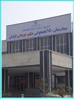 بیمارستان حکیم جرجانی گرگان بیمارستان حکیم جرجانی گرگان
