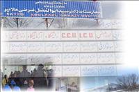 بیمارستان دکتر غرضی ملایر بیمارستان دکتر غرضی ملایر