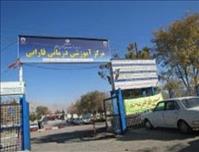 بیمارستان فارابی کرمانشاه بیمارستان فارابی کرمانشاه