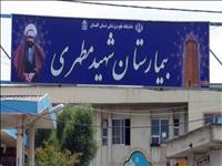 بیمارستان شهید مطهری گنبد کاوس بیمارستان شهید مطهری گنبد کاوس