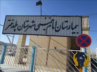 بیمارستان امام خمینی (ره)پلدختر بیمارستان امام خمینی (ره)پلدختر
