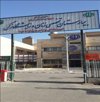 بیمارستان نرگس دورود بیمارستان نرگس دورود
