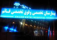 بیمارستان قائم (عج) بیمارستان قائم (عج)