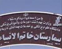 بیمارستان خاتم الانبیا شهر خفر بیمارستان خاتم الانبیا شهر خفر